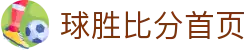 球胜比分_足球篮球赛事直播_实时比分预测分析平台